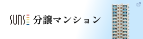 リンク：SUAS 分譲マンション