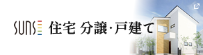 リンク：SUAS 住宅 分譲・戸建て